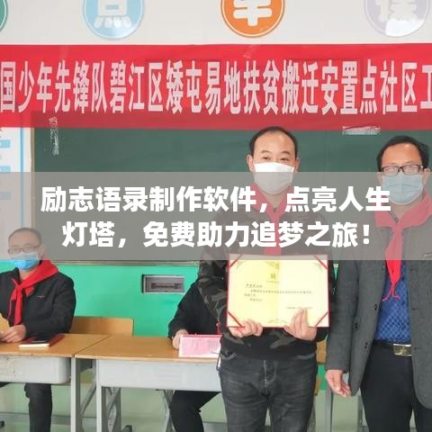 勵志語錄制作軟件，點亮人生燈塔，免費助力追夢之旅！