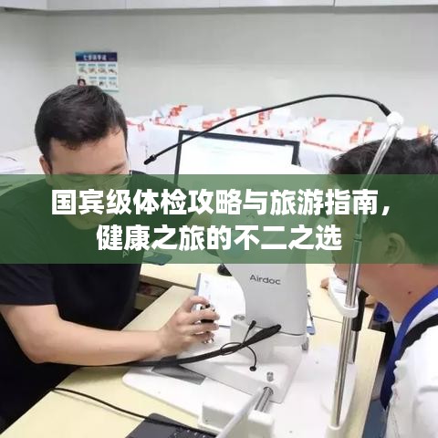 國賓級體檢攻略與旅游指南,健康之旅的不二之選