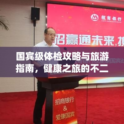 國賓級體檢攻略與旅游指南,健康之旅的不二之選