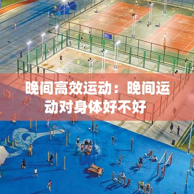 晚間高效運動:晚間運動對身體好不好