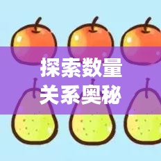 探索數量關系奧秘,專題解讀,洞悉對應量的秘密