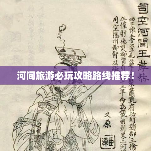 河間旅游必玩攻略路線推薦！