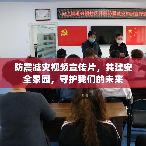 防震減災視頻宣傳片,共建安全家園,守護我們的未來