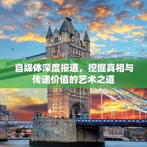 自媒體深度報道，挖掘真相與傳遞價值的藝術之道
