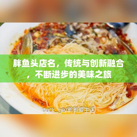 胖魚頭店名，傳統(tǒng)與創(chuàng)新融合，不斷進(jìn)步的美味之旅