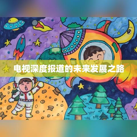 電視深度報道的未來發展之路