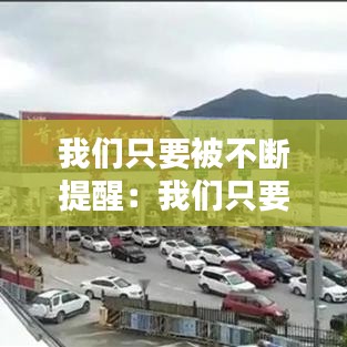 我們只要被不斷提醒:我們只要被不斷提醒英文