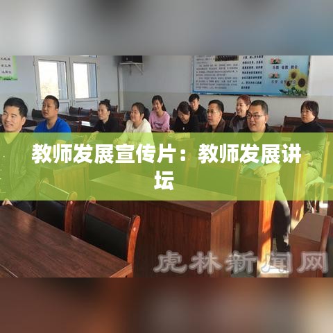 教師發展宣傳片:教師發展講壇