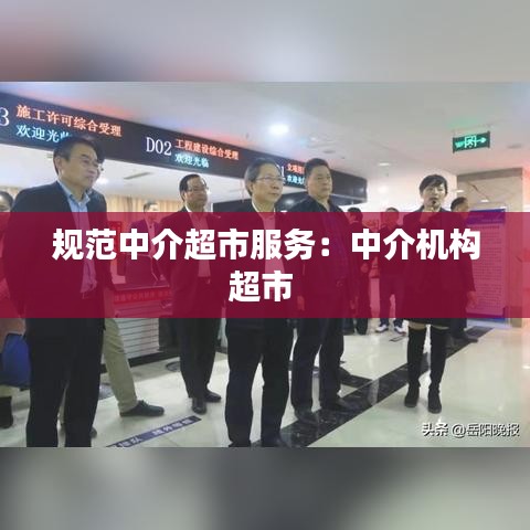 規(guī)范中介超市服務(wù):中介機(jī)構(gòu)超市