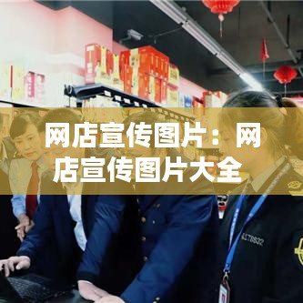 網店宣傳圖片:網店宣傳圖片大全