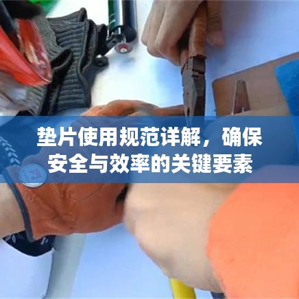 墊片使用規范詳解，確保安全與效率的關鍵要素