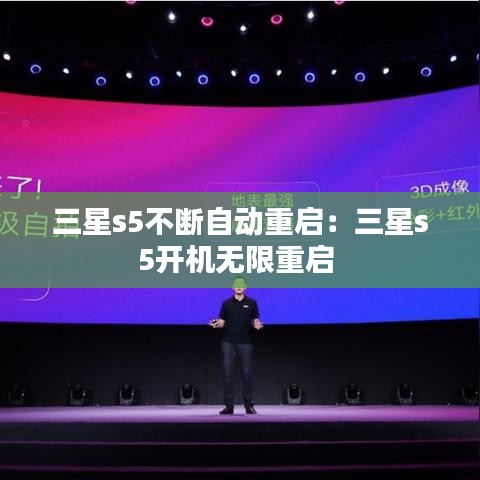 三星s5不斷自動重啟:三星s5開機無限重啟