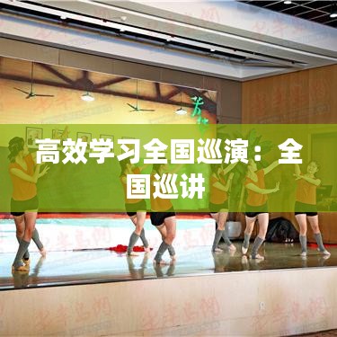 高效學習全國巡演:全國巡講