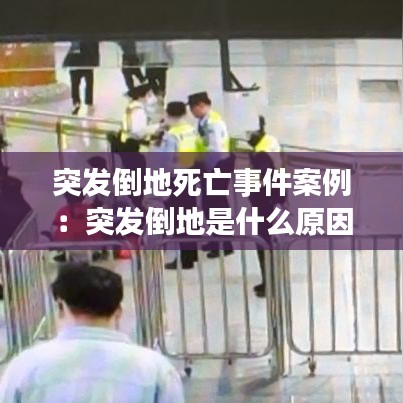 突發倒地死亡事件案例:突發倒地是什么原因