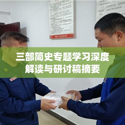 三部簡史專題學習深度解讀與研討稿摘要