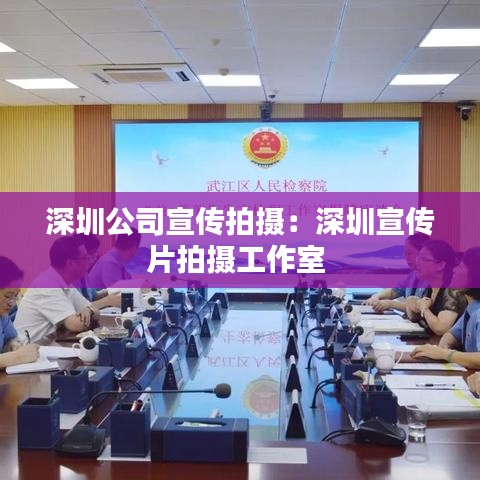 深圳公司宣傳拍攝:深圳宣傳片拍攝工作室