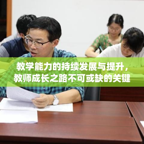 教學能力的持續發展與提升,教師成長之路不可或缺的關鍵要素