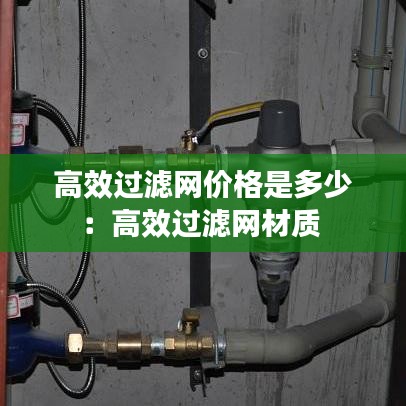 高效過濾網價格是多少:高效過濾網材質