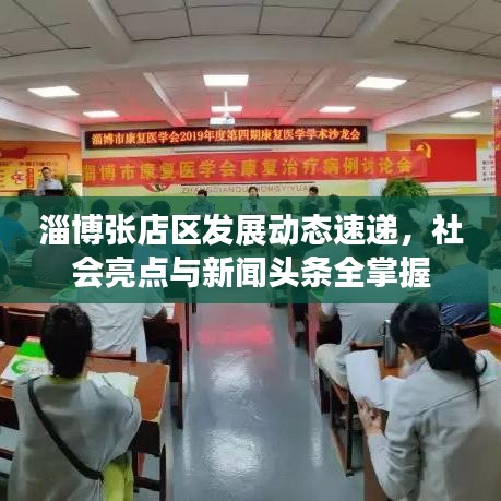 淄博張店區發展動態速遞,社會亮點與新聞頭條全掌握