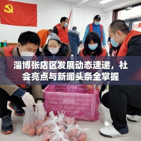 淄博張店區發展動態速遞,社會亮點與新聞頭條全掌握