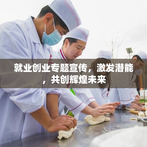 就業創業專題宣傳,激發潛能,共創輝煌未來