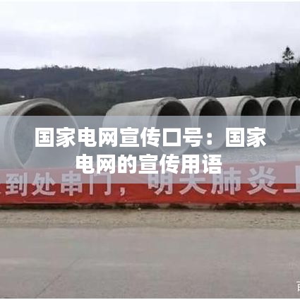 國家電網宣傳口號:國家電網的宣傳用語