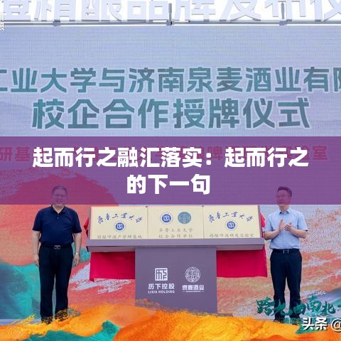 起而行之融匯落實:起而行之的下一句