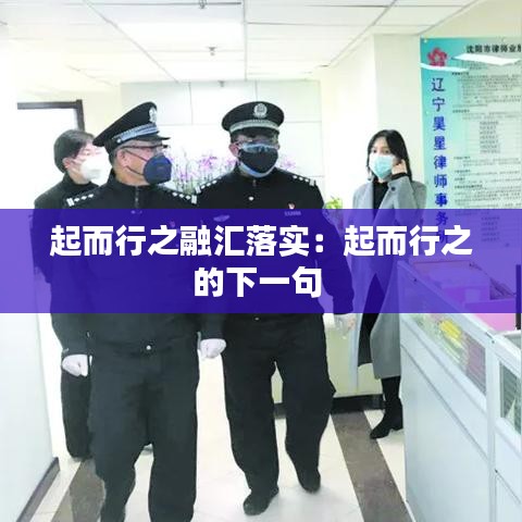 起而行之融匯落實:起而行之的下一句