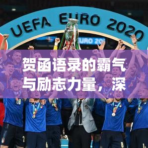 賀函語錄的霸氣與勵志力量,深度解讀背后的智慧與力量