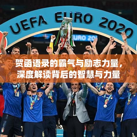 賀函語(yǔ)錄的霸氣與勵(lì)志力量,深度解讀背后的智慧與力量