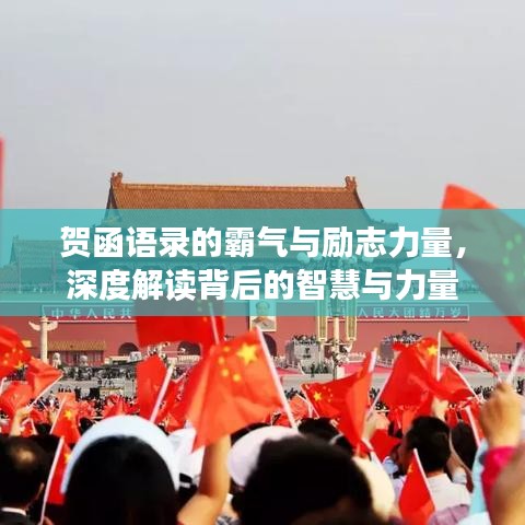 賀函語(yǔ)錄的霸氣與勵(lì)志力量,深度解讀背后的智慧與力量