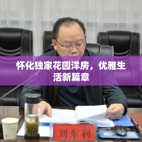 懷化獨家花園洋房,優雅生活新篇章