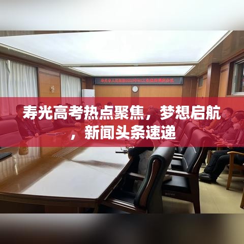 壽光高考熱點聚焦,夢想啟航,新聞頭條速遞