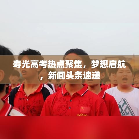 壽光高考熱點聚焦,夢想啟航,新聞頭條速遞