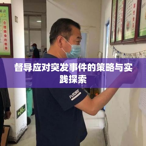 督導應對突發事件的策略與實踐探索