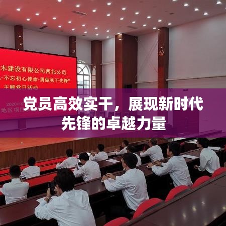 黨員高效實干，展現新時代先鋒的卓越力量
