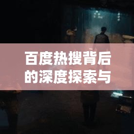 百度熱搜背后的深度探索與無(wú)限可能世界