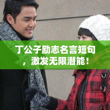 丁公子勵志名言短句,激發無限潛能!