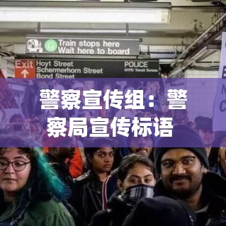 警察宣傳組:警察局宣傳標語