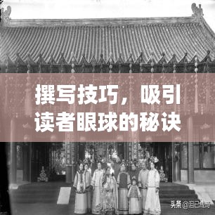 撰寫技巧,吸引讀者眼球的秘訣!