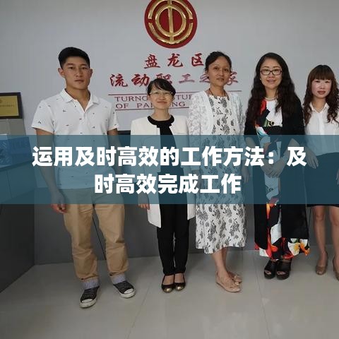 運用及時高效的工作方法:及時高效完成工作