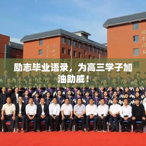 勵志畢業語錄，為高三學子加油助威！