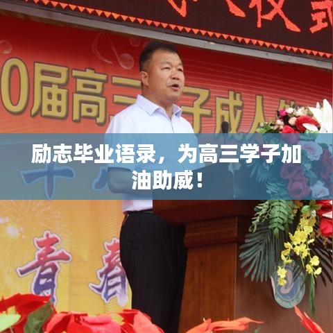 勵志畢業語錄,為高三學子加油助威!