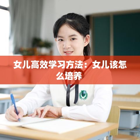 女兒高效學習方法:女兒該怎么培養