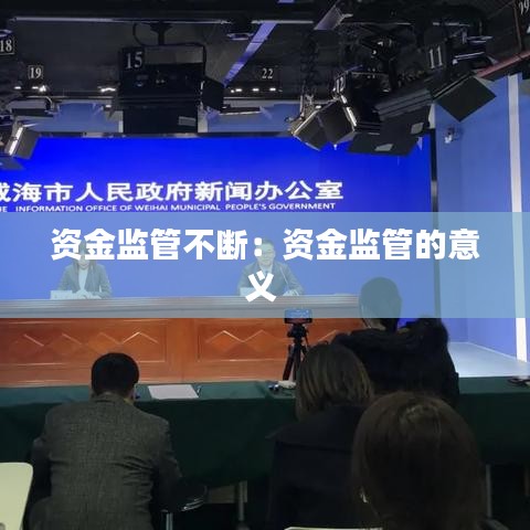 資金監(jiān)管不斷:資金監(jiān)管的意義