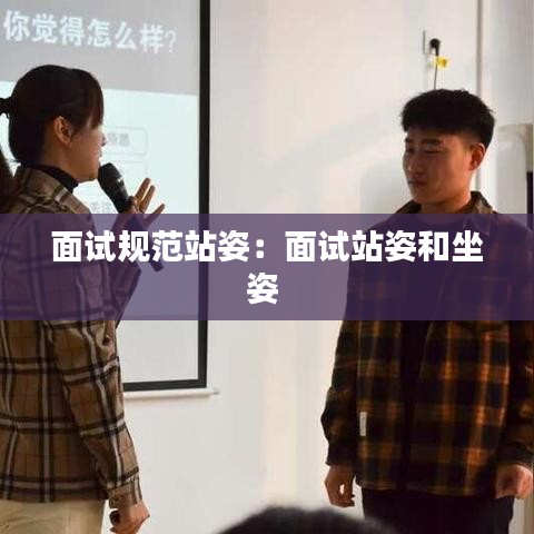 面試規范站姿:面試站姿和坐姿