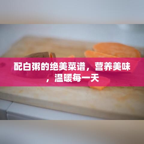 配白粥的絕美菜譜，營養美味，溫暖每一天