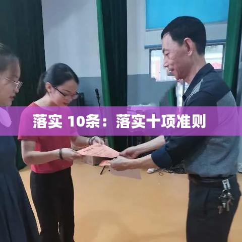 落實 10條:落實十項準則