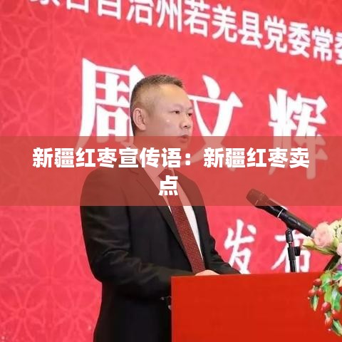 新疆紅棗宣傳語:新疆紅棗賣點