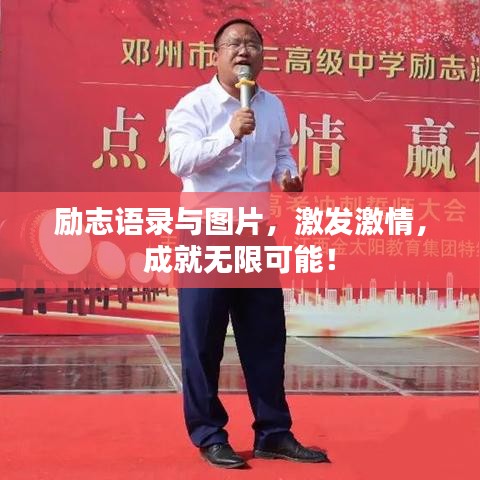 勵志語錄與圖片,激發(fā)激情,成就無限可能!